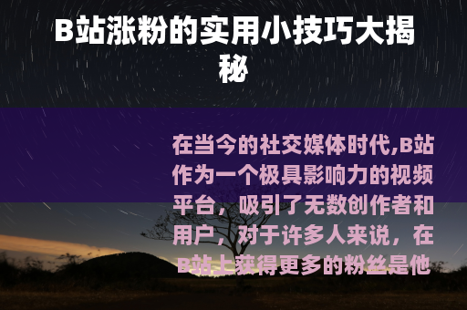B站涨粉的实用小技巧大揭秘