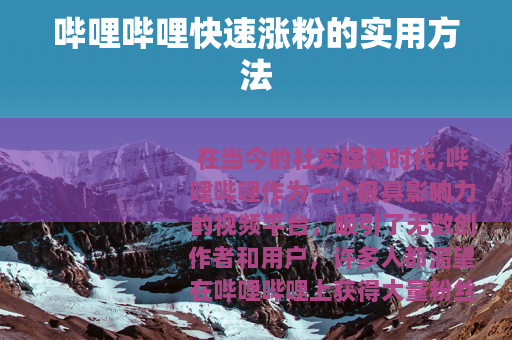 哔哩哔哩快速涨粉的实用方法