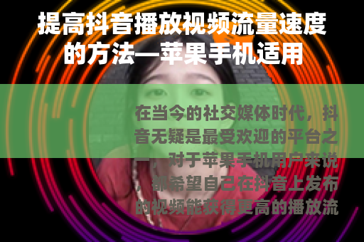 提高抖音播放视频流量速度的方法—苹果手机适用
