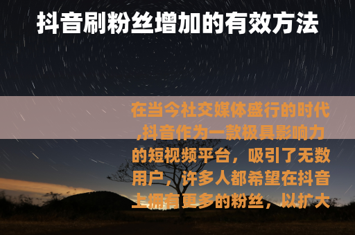 抖音刷粉丝增加的有效方法