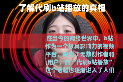 了解代刷b站播放的真相