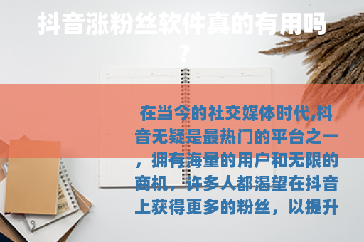 抖音涨粉丝软件真的有用吗？