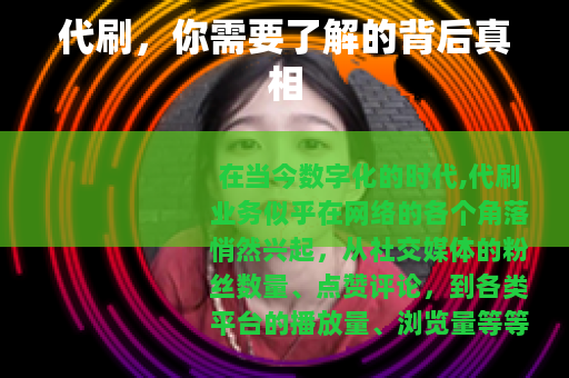代刷，你需要了解的背后真相