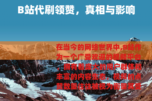 B站代刷领赞，真相与影响