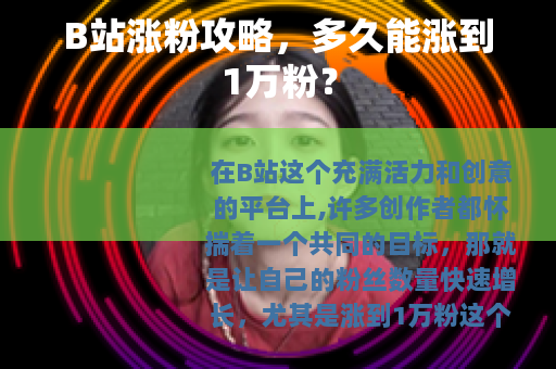 B站涨粉攻略，多久能涨到1万粉？