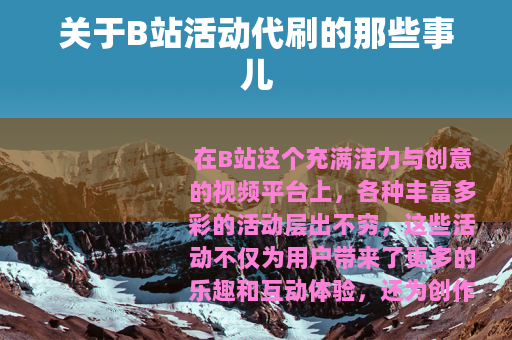 关于B站活动代刷的那些事儿