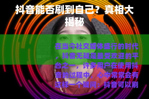 抖音能否刷到自己？真相大揭秘