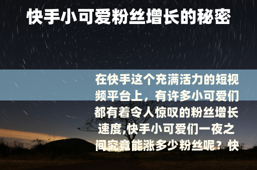 快手小可爱粉丝增长的秘密