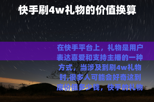 快手刷4w礼物的价值换算