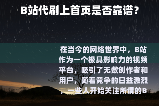 B站代刷上首页是否靠谱？