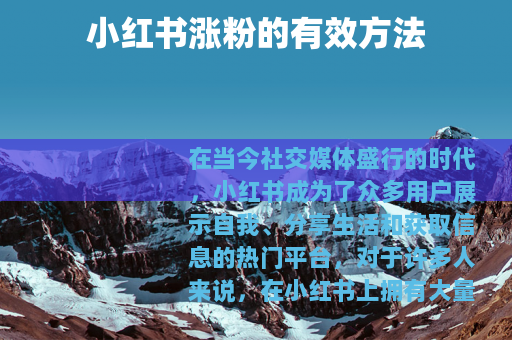 小红书涨粉的有效方法