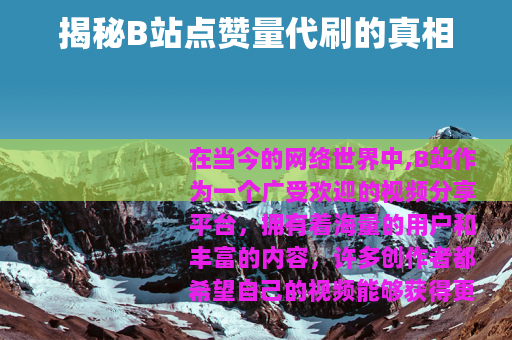 揭秘B站点赞量代刷的真相
