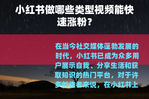 小红书做哪些类型视频能快速涨粉？