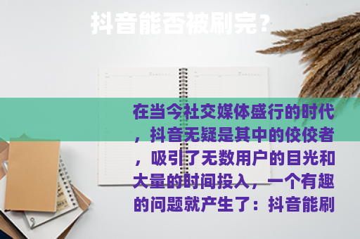 抖音能否被刷完？