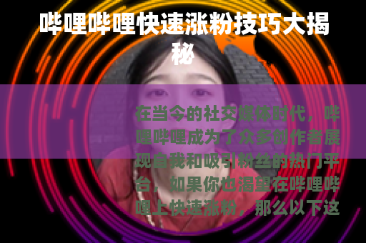 哔哩哔哩快速涨粉技巧大揭秘