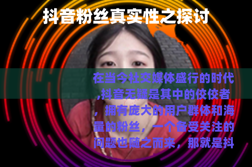 抖音粉丝真实性之探讨
