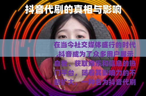 抖音代刷的真相与影响