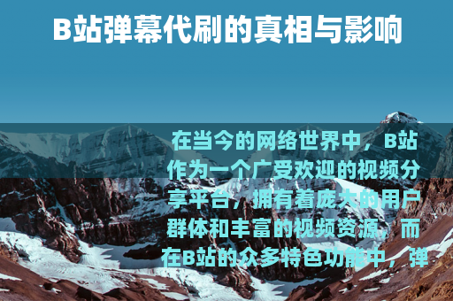 B站弹幕代刷的真相与影响