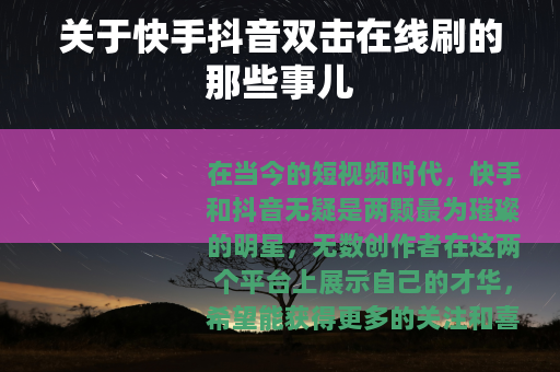 关于快手抖音双击在线刷的那些事儿