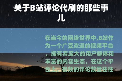 关于B站评论代刷的那些事儿