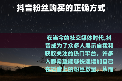 抖音粉丝购买的正确方式