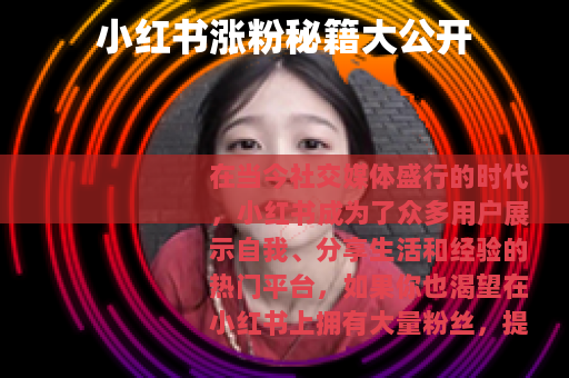 小红书涨粉秘籍大公开