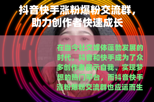 抖音快手涨粉爆粉交流群，助力创作者快速成长