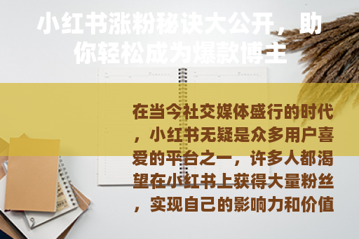 小红书涨粉秘诀大公开，助你轻松成为爆款博主