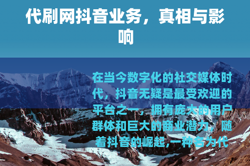 代刷网抖音业务，真相与影响