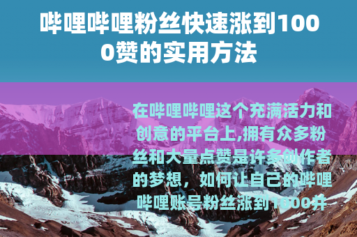哔哩哔哩粉丝快速涨到1000赞的实用方法