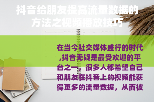 抖音给朋友提高流量数据的方法之视频播放技巧