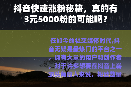 抖音快速涨粉秘籍，真的有3元5000粉的可能吗？