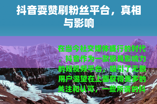 抖音耍赞刷粉丝平台，真相与影响