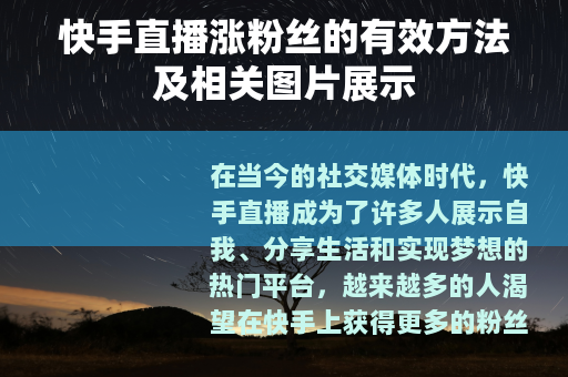 快手直播涨粉丝的有效方法及相关图片展示