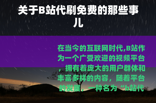 关于B站代刷免费的那些事儿