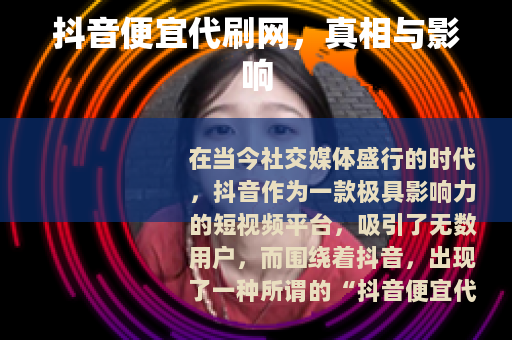 抖音便宜代刷网，真相与影响