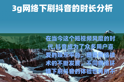 3g网络下刷抖音的时长分析
