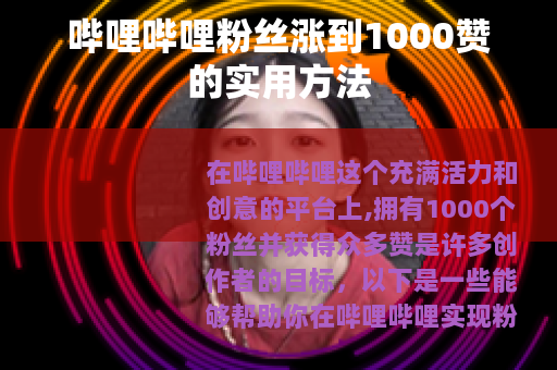 哔哩哔哩粉丝涨到1000赞的实用方法