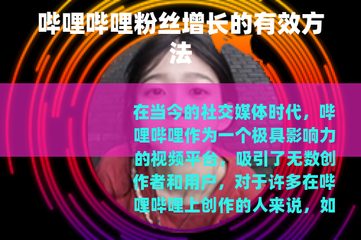 哔哩哔哩粉丝增长的有效方法