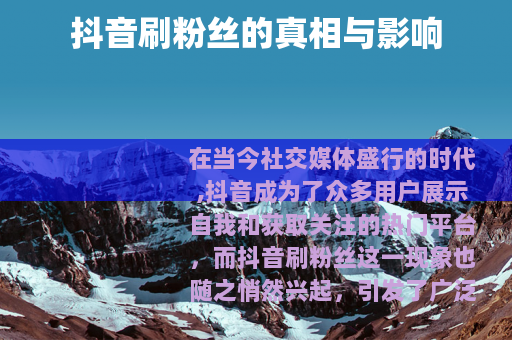 抖音刷粉丝的真相与影响