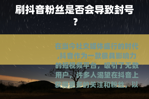 刷抖音粉丝是否会导致封号？