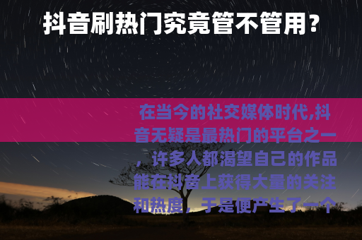 抖音刷热门究竟管不管用？