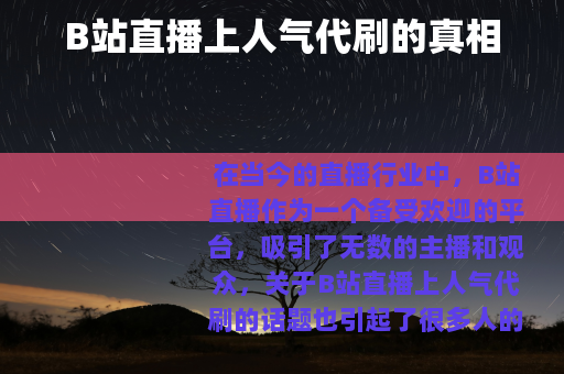 B站直播上人气代刷的真相