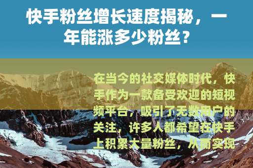 快手粉丝增长速度揭秘，一年能涨多少粉丝？
