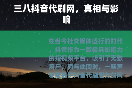 三八抖音代刷网，真相与影响