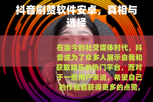 抖音刷赞软件安卓，真相与选择