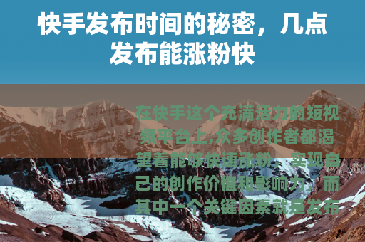 快手发布时间的秘密，几点发布能涨粉快