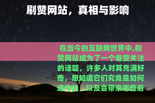 刷赞网站，真相与影响