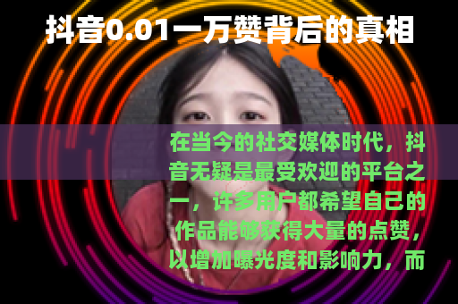 抖音0.01一万赞背后的真相