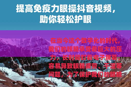 提高免疫力眼操抖音视频，助你轻松护眼